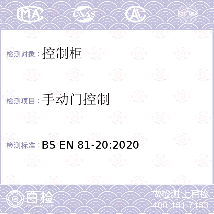 手动门控制 BS EN81-20:2020 电梯制造与安装安全规范-运载乘客和货物的电梯-第20部分：乘客和货客电梯 