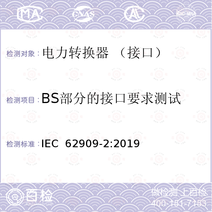 BS部分的接口要求测试 IEC 62909-2-2019 双向并网电力转换器 第2部分：GCPC和分布式能源的接口