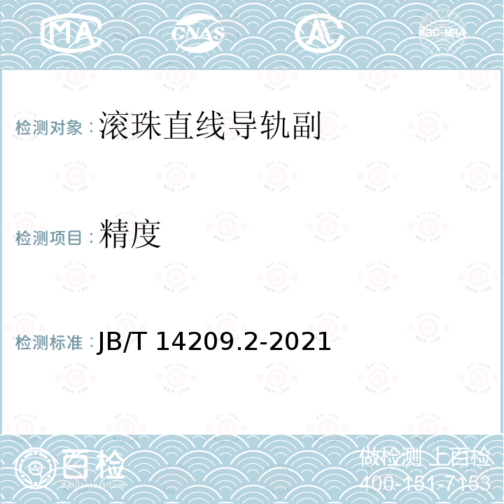 精度 B/T 14209.2-2021 滚珠直线导轨副 第2部分：检验 JB/T14209.2-2021