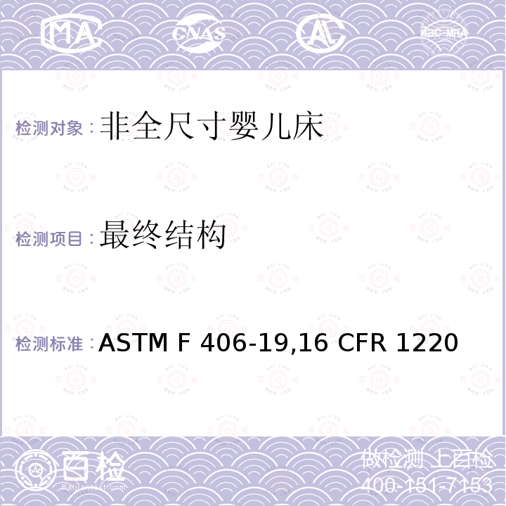 最终结构 ASTM F406-1916 非全尺寸婴儿床标准消费者安全规范 ASTM F406-19,16 CFR 1220