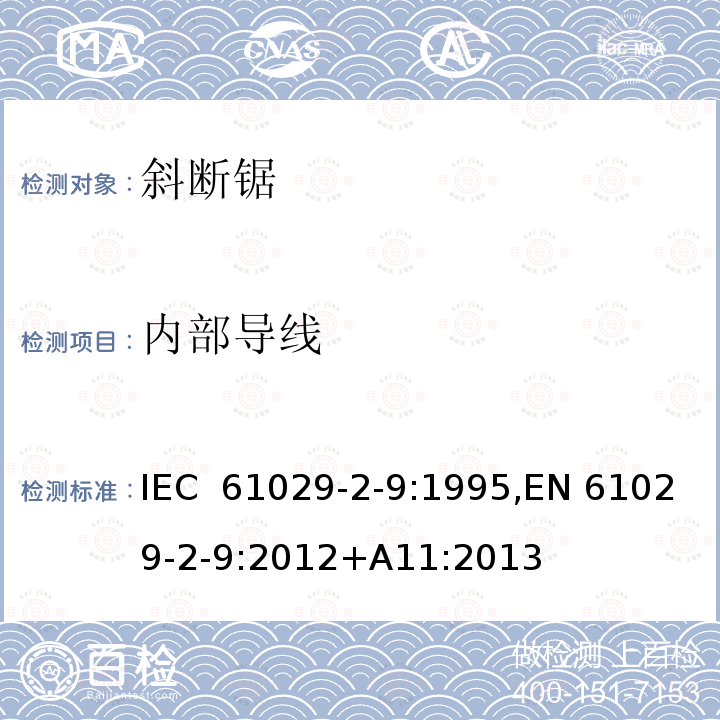 内部导线 可移式电动工具的安全 第二部分：斜切割机的专用要求 IEC 61029-2-9:1995,EN 61029-2-9:2012+A11:2013