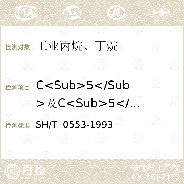 C<Sub>5</Sub>及C<Sub>5</Sub>以上烃类 SH/T 0553-1993 工业丙烷、丁烷