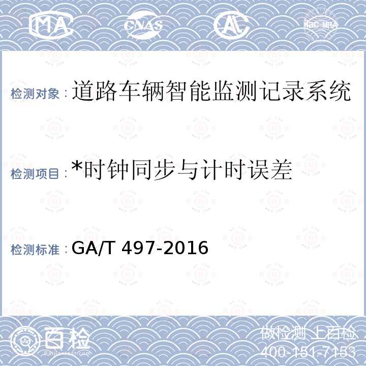 *时钟同步与计时误差 GA/T 497-2016 道路车辆智能监测记录系统通用技术条件