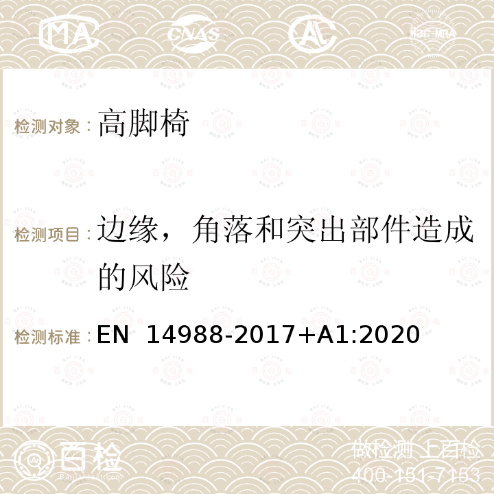 边缘，角落和突出部件造成的风险 EN 14988 儿童高脚椅要求和测试方法 -2017+A1:2020