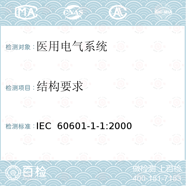 结构要求 医用电气设备 第1-1部分 并列标准：医用电气系统安全通用要求 IEC 60601-1-1:2000   