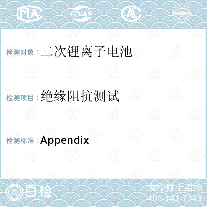 绝缘阻抗测试 Appendix 日本电气产品安全法条例1附录9  9