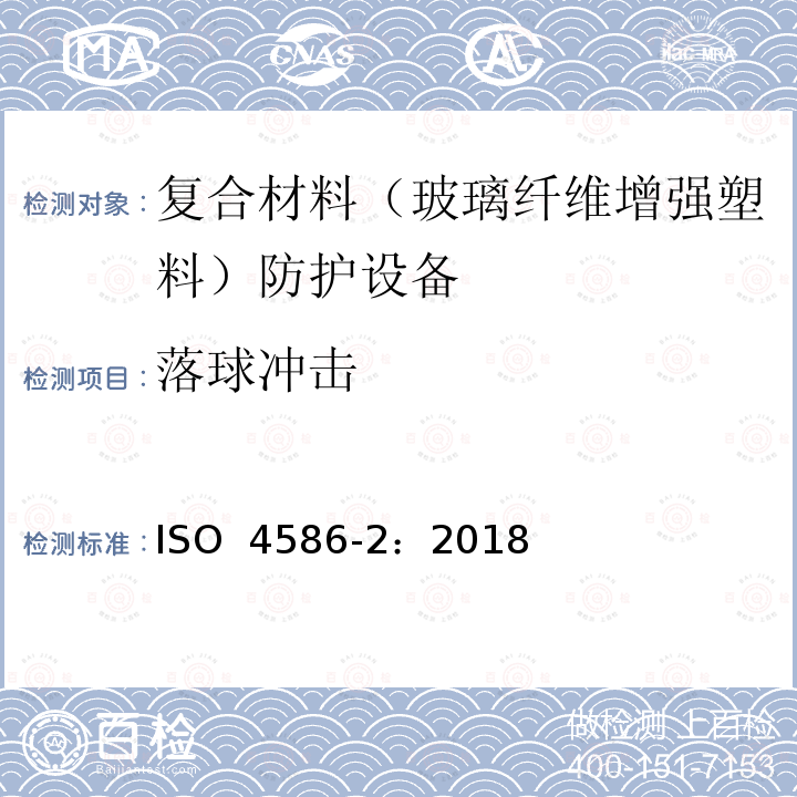 落球冲击 ISO 4586-2-2018 装饰用高压层压板 热固性树脂薄板 第2部分:性能测定