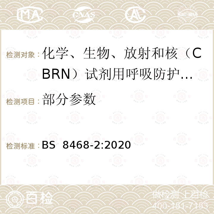 部分参数 BS 8468-2:2020 化学、生物、放射和核（CBRN）试剂用呼吸防护装置 第2部分：带全面罩的负压空气净化装置规范 