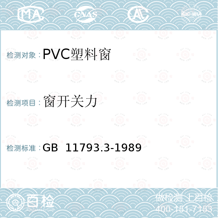 窗开关力 《PVC塑料窗力学性能、耐候性试验方法》 GB 11793.3-1989