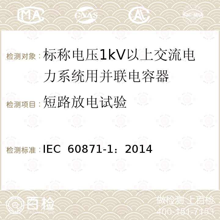 短路放电试验 标称电压1000V以上交流电力系统用并联电容器  第1部分：总则 IEC 60871-1：2014