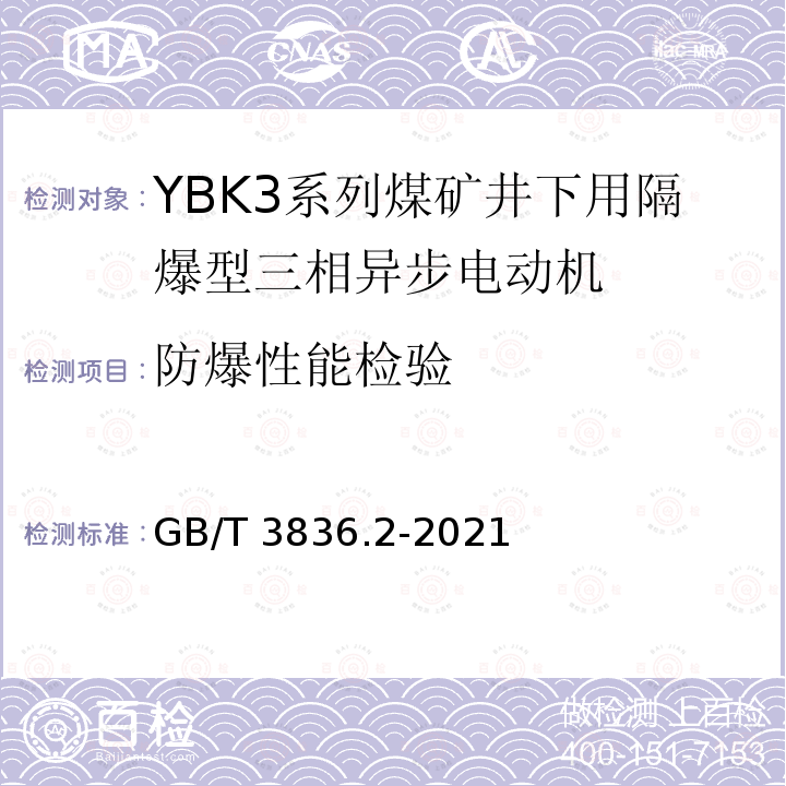 防爆性能检验 GB/T 3836.2-2021 爆炸性环境 第2部分：由隔爆外壳“d”保护的设备