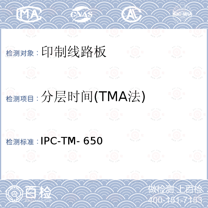 分层时间(TMA法) IPC-TM-650 试验方法手册 