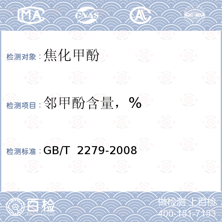 邻甲酚含量，% 焦化甲酚 GB/T 2279-2008