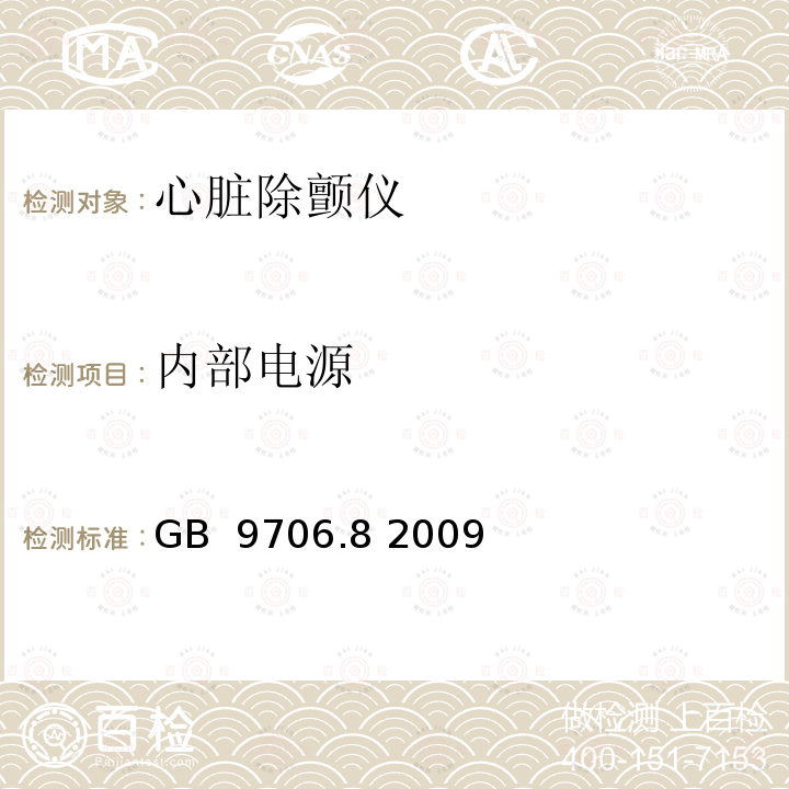 内部电源 医用电气设备  第2-4部分：心脏除颤仪基本性能和基本安全专用要求 GB 9706.8 2009