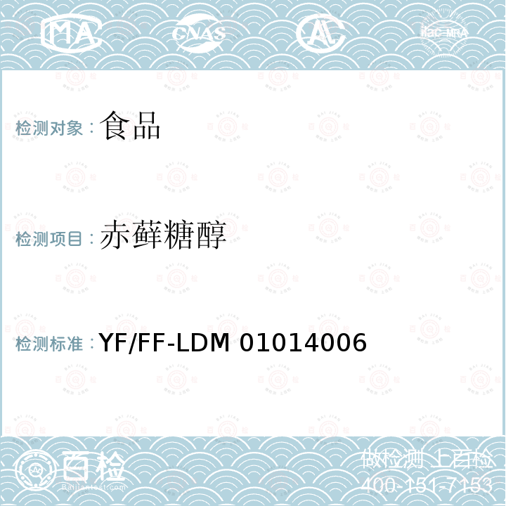 赤藓糖醇 YF/FF-LDM 01014006 食品中、木糖醇、山梨醇、甘露醇、麦芽糖醇的测定  离子色谱法 YF/FF-LDM01014006