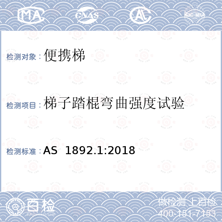 梯子踏棍弯曲强度试验 便携梯 第1部分：性能和几何要求 AS 1892.1:2018