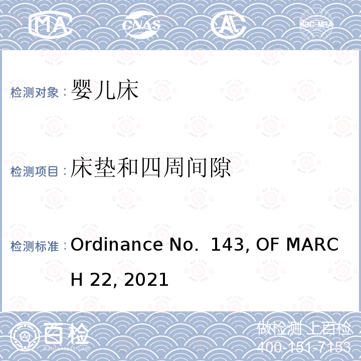 床垫和四周间隙 婴儿床产品巴西法规要求 Ordinance No. 143, OF MARCH 22, 2021