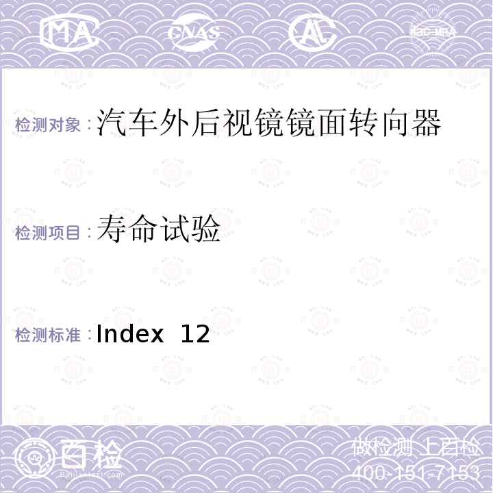 寿命试验 Index  12 麦格纳 MR4工程规范 Index 12