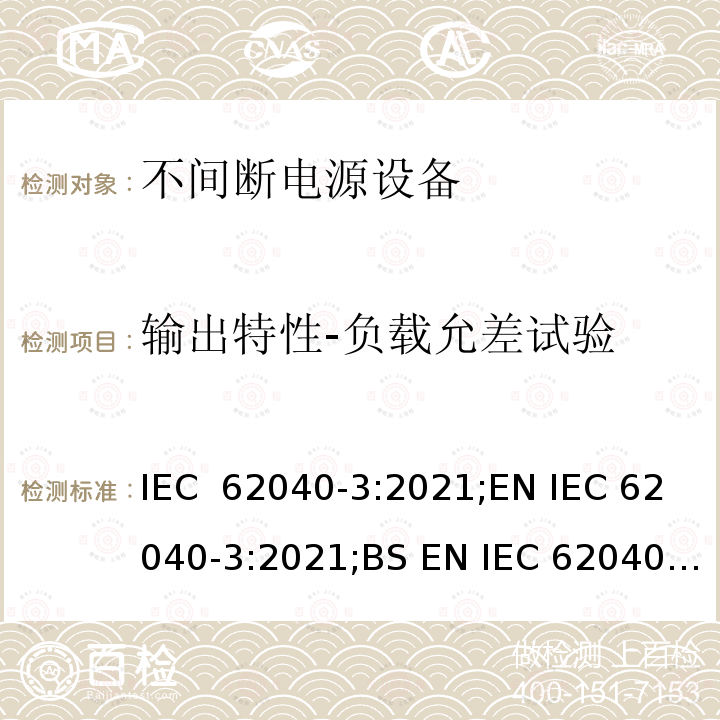 输出特性-负载允差试验 IEC 62040-3-2021 不间断电源系统(UPS) 第3部分:确定性能的方法和试验要求