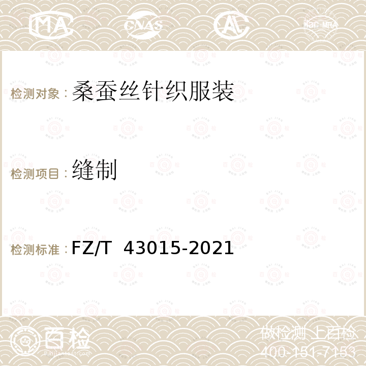 缝制 FZ/T 43015-2021 桑蚕丝针织服装