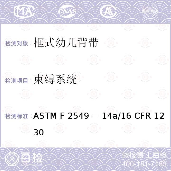 束缚系统 16 CFR 1230 框式幼儿背袋的标准消费者安全规范 ASTM F2549 − 14a/