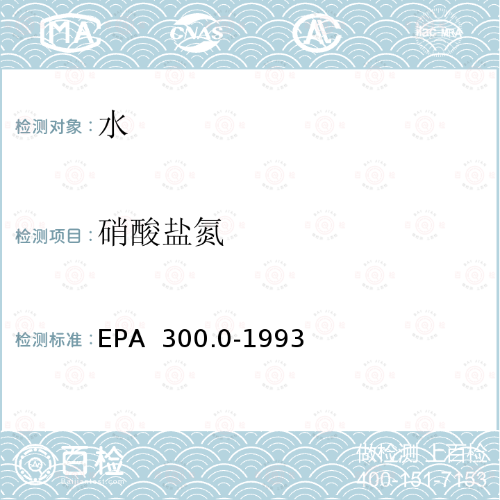 硝酸盐氮 EPA 300.0-1993 离子色谱法测定无机阴离子 