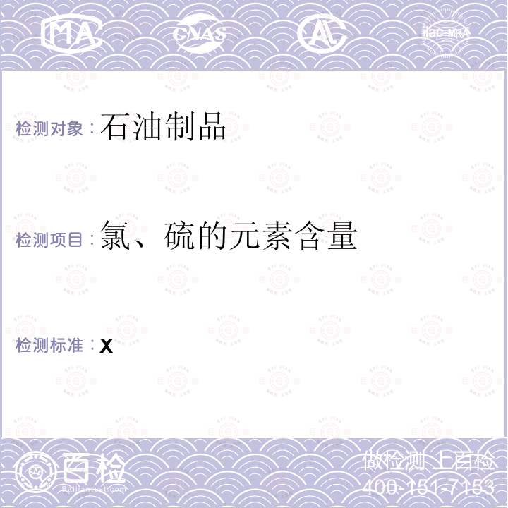 氯、硫的元素含量 用波长色散x射线荧光光谱法测定未使用润滑油和添加剂中钙、氯、铜、镁、磷、硫和锌的标准试验方法(数学校正程序) ASTM D6443-14(2019)ε1