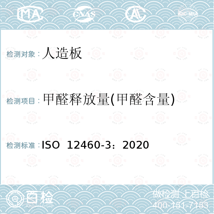 甲醛释放量(甲醛含量) ISO 12460-3-2020 木基板材 甲醛释放的测定 第3部分:气体分析法