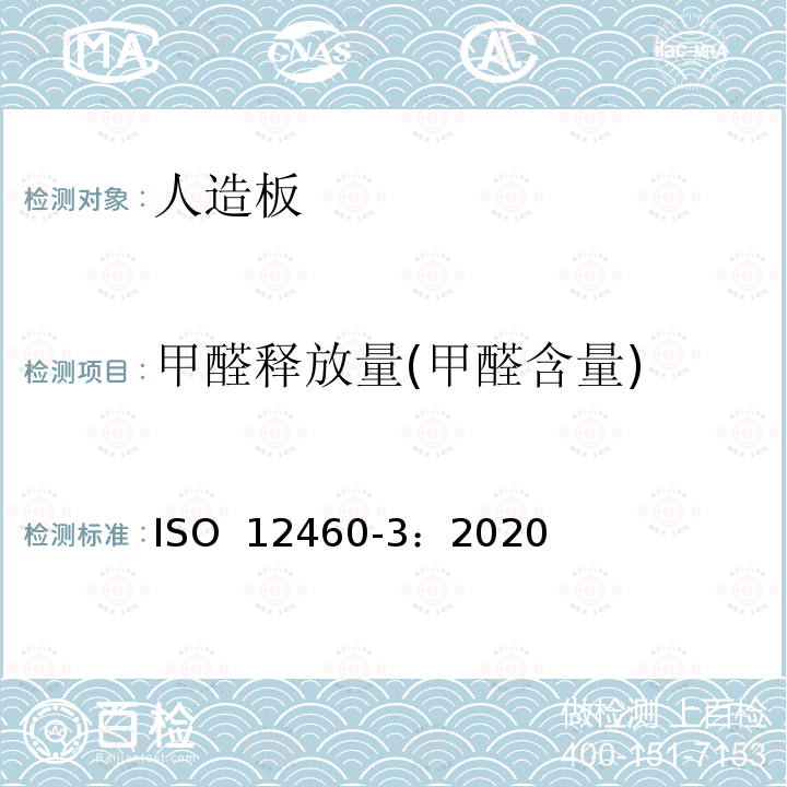 甲醛释放量(甲醛含量) 人造板-甲醛释放量检测 第三部分：气体分析法 ISO 12460-3：2020