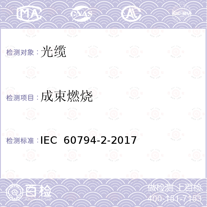 成束燃烧 IEC 60794-2-2017 光纤电缆 第2部分:室内电缆 分规范