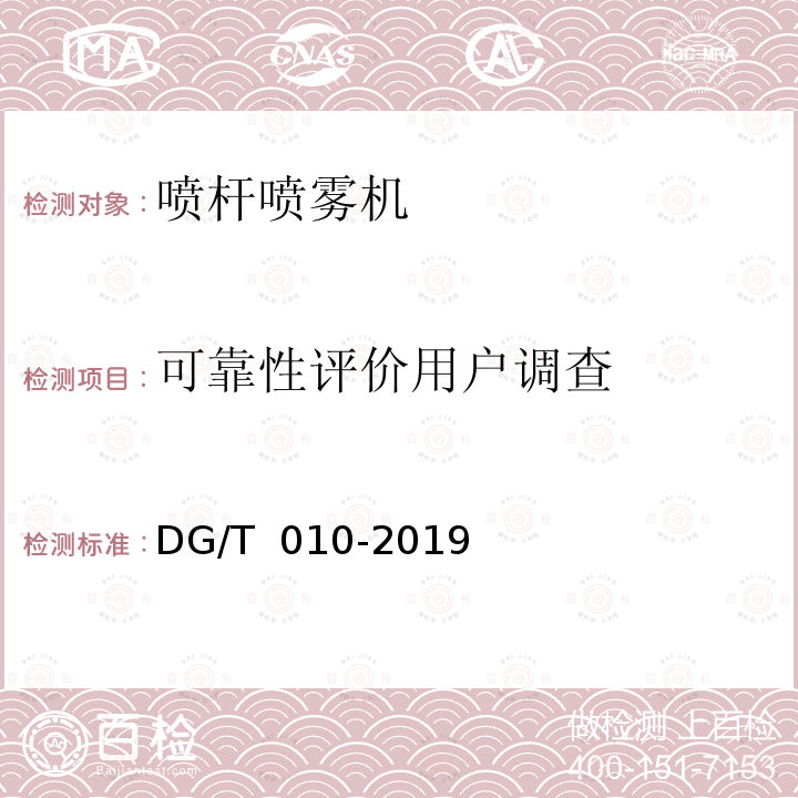 可靠性评价用户调查 DG/T 010-2019 喷杆喷雾机