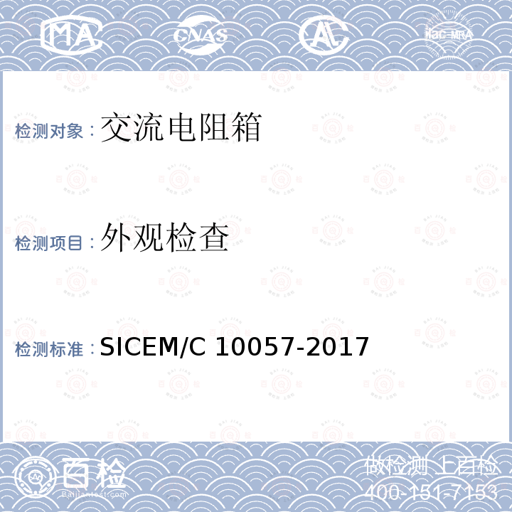 外观检查 10057-2017 测量用交流电阻箱 SICEM/C