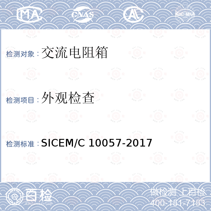 外观检查 测量用交流电阻箱 SICEM/C10057-2017