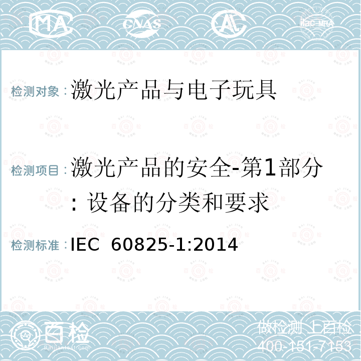 激光产品的安全-第1部分: 设备的分类和要求 IEC 60825-1-2014 激光产品的安全 第1部分:设备分类和要求