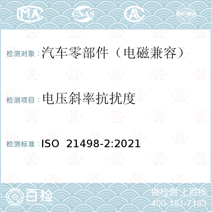 电压斜率抗扰度 ISO 21498-2-2021 电动道路车辆  B级电压系统和部件的电气规范和试验  第2部分：部件的电气试验