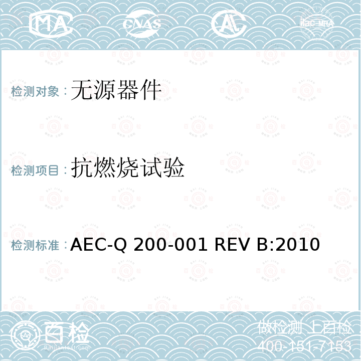 抗燃烧试验 AEC-Q 200-001 REV B:2010  AEC-Q200-001 REV B:2010