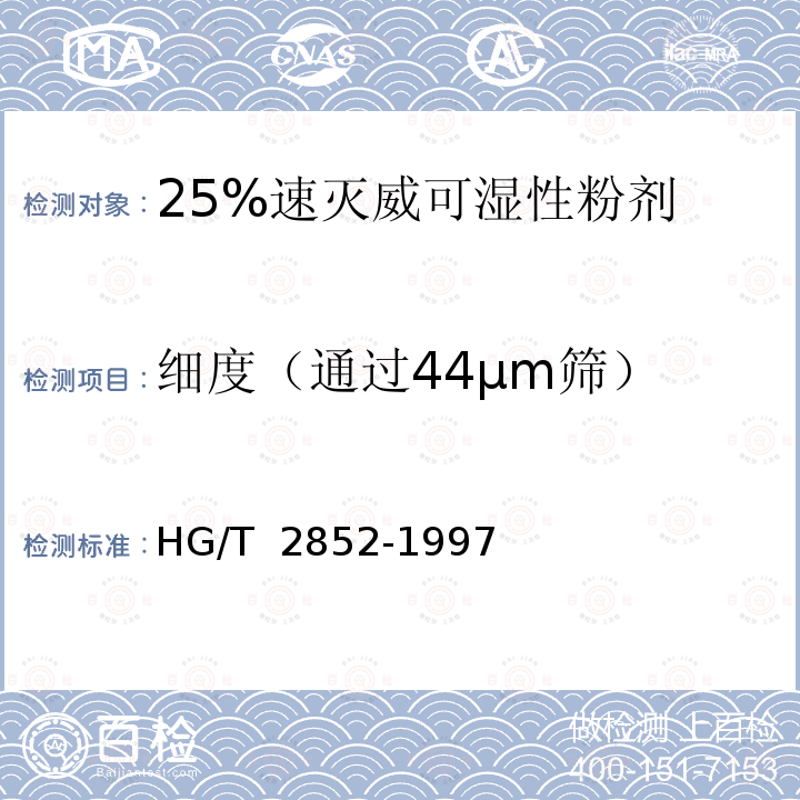细度（通过44μm筛） HG/T 2852-1997 【强改推】25%速灭威可湿性粉剂