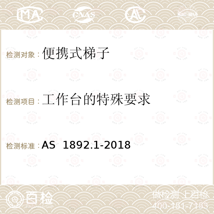 工作台的特殊要求 AS 1892.1-2018 便携式梯子 第1部分：性能和几何学要求 