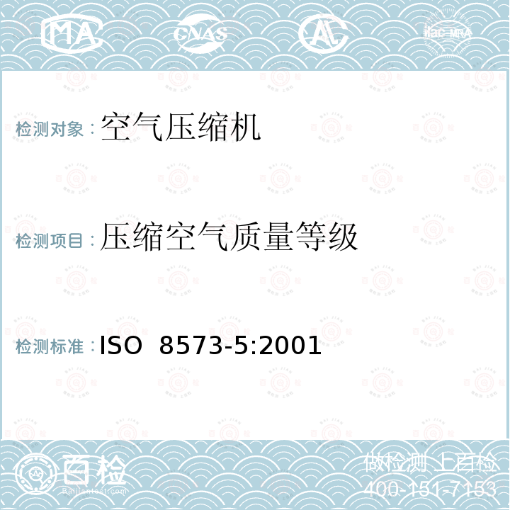 压缩空气质量等级 压缩空气 第5部分：油蒸气及有机溶剂测量方法 ISO 8573-5:2001