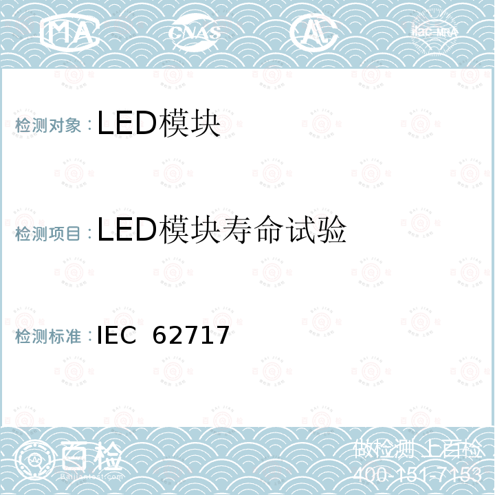 LED模块寿命试验 IEC  62717   普通照明用LED模块-性能要求 IEC 62717  (Edition 1.1):2015
