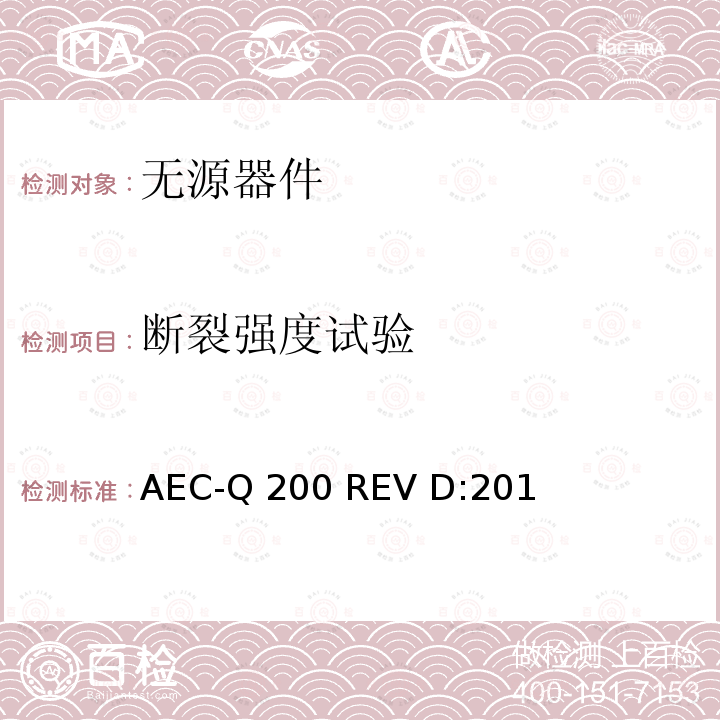 断裂强度试验 AEC-Q 200 REV D:201 无源器件应力鉴定测试  AEC-Q200 REV D:2010