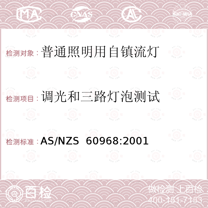 调光和三路灯泡测试 AS/NZS 60968:2 普通照明用自镇流灯的安全要求 001