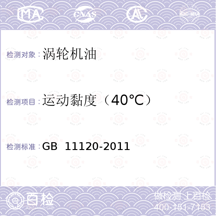运动黏度（40℃） GB 11120-2011 涡轮机油