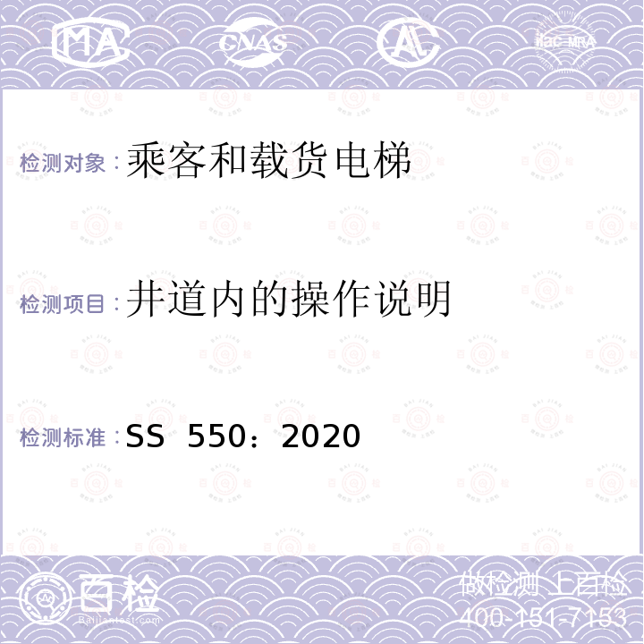 井道内的操作说明 SS 550-2020 电力驱动的乘客和载货电梯安装、使用和维护实践守则 SS 550：2020