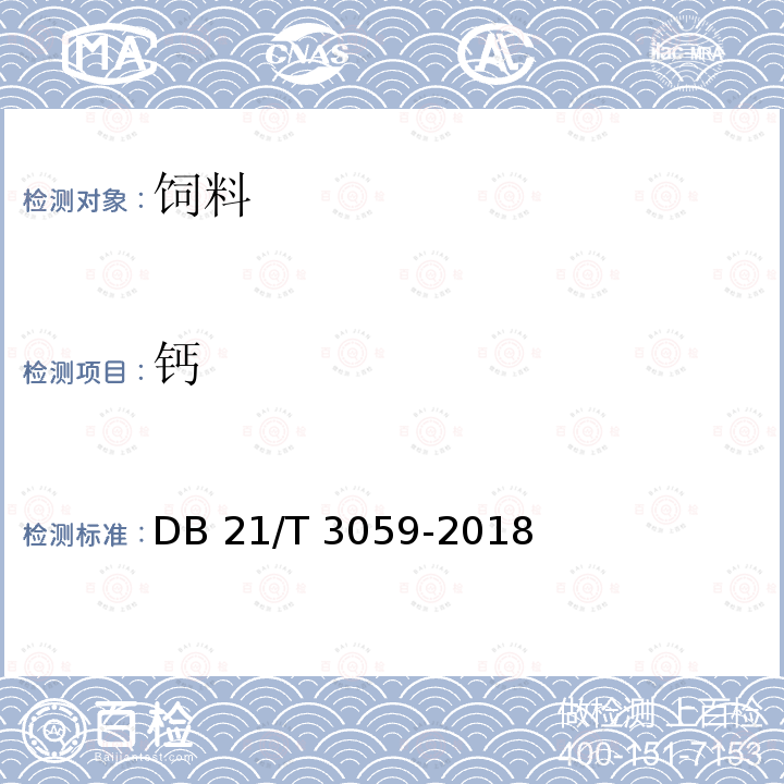 钙 DB21/T 3059-2018 饲料中铜、锌、铁、锰、钙、磷、钠、镁、铅、铬、镉和砷含量的测定电感耦合等离子体发射光谱法