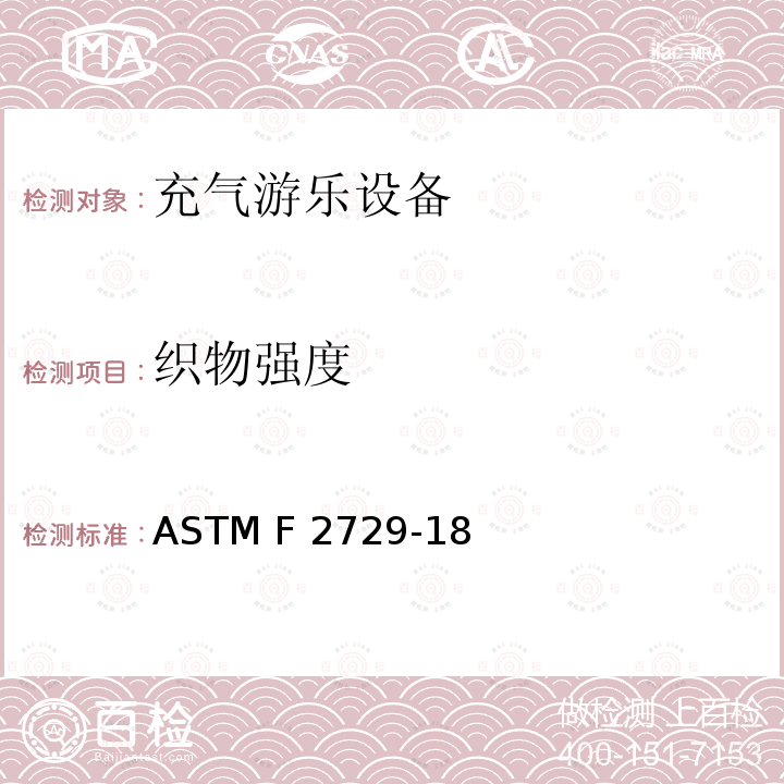 织物强度 ASTM F2729-18 家用恒定充气游乐设备的消费者安全标准 