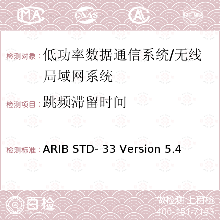 跳频滞留时间 ARIB STD- 33 Version 5.4 数据通信系统/无线局域网系统 ARIB STD-33 Version 5.4