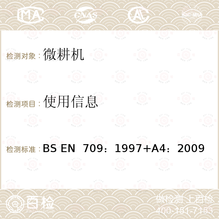 使用信息 BS EN 709:1997 农林机械安全-手扶拖拉机配套旋耕机，机动锄，带驱动轮的机动锄——安全 BS EN 709：1997+A4：2009