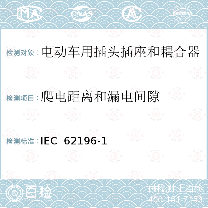 爬电距离和漏电间隙 IEC 62196-1 电动车用插头插座和耦合器- 第1部分：通用要求 (ed.3.0):2014, EN 62196-1:2012+A11:2013+A12:2014, EN 62196-1(ed.3.0):2014