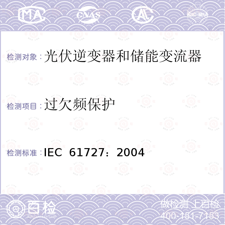 过欠频保护 光伏系统并网特性 IEC 61727：2004